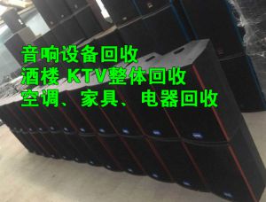 苏州及周边地区回收打包酒吧、KTV、迪厅整体设备回收