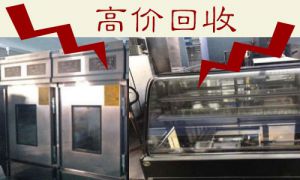 苏州饭店设备回收：空调冰箱冰柜制冷设备，厨房设备，餐桌椅等