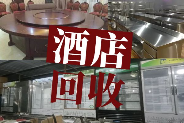 苏州全市回收饭店物资，酒店宾馆设备，后厨设备